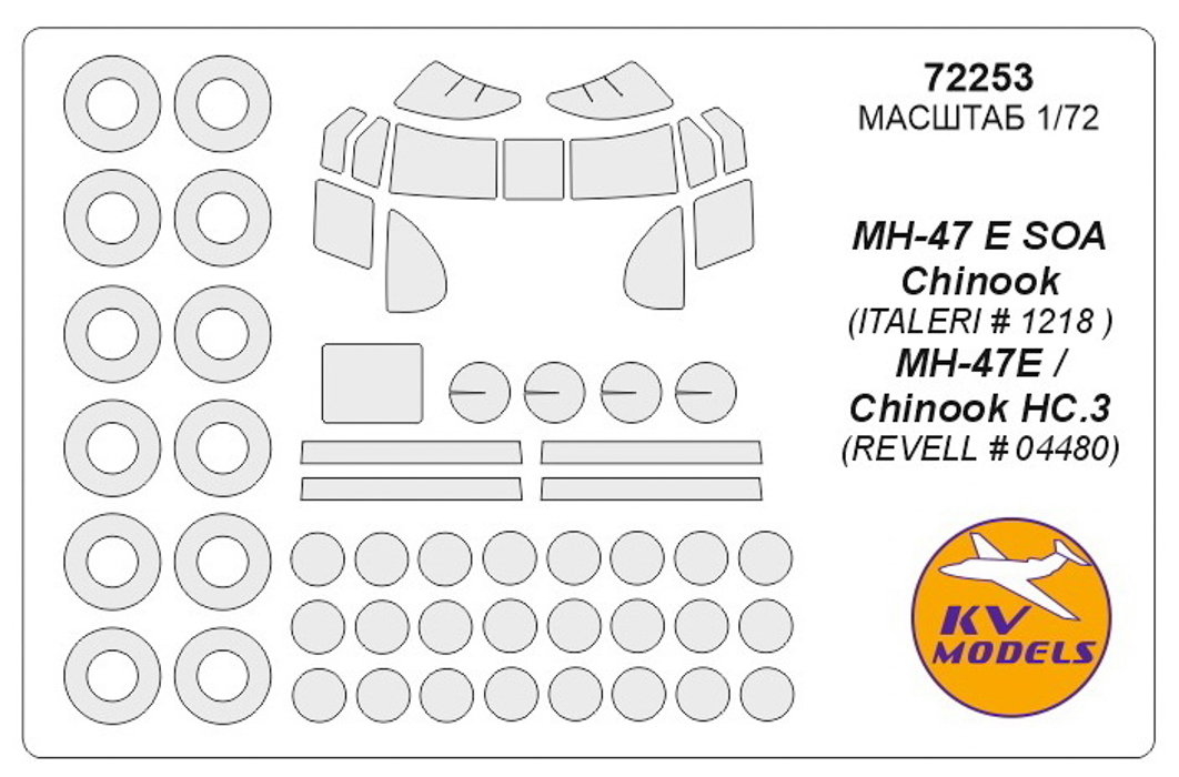 72253KV Окрасочная маска MH-47 E SOA Chinook ITALERI  1218 , MH-47E / Chinook HC.3 Revell