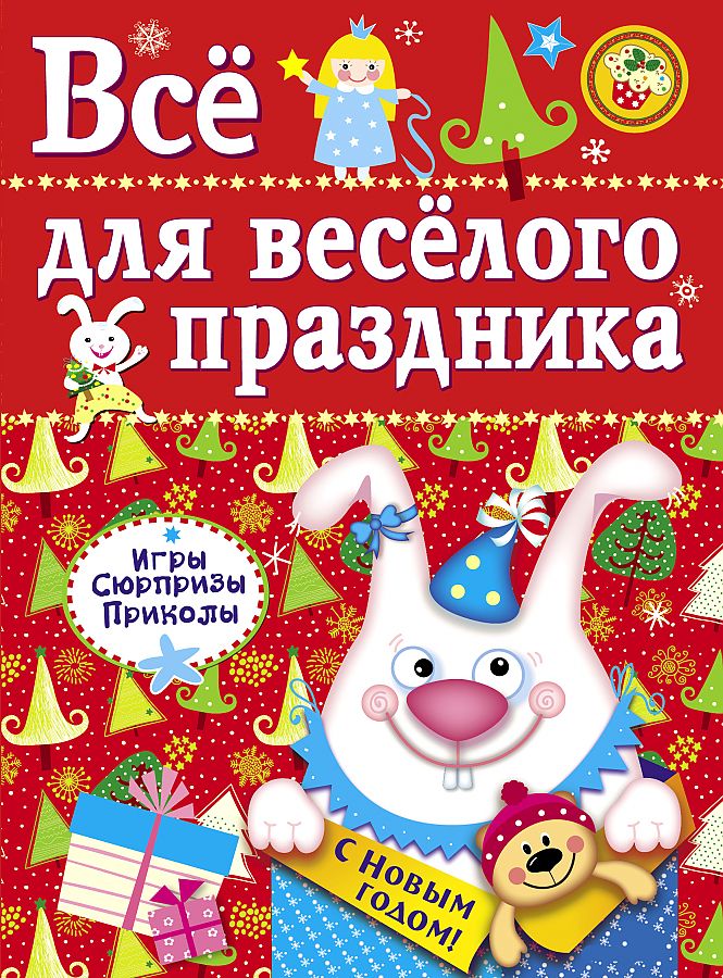 

Все для веселого праздника. Новый Год! Вып. 2 НОВ, Все для веселого праздника.