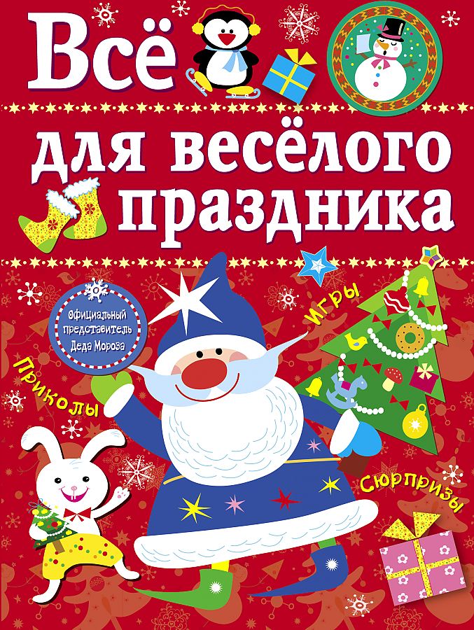 

Все для веселого праздника. Новый Год! Вып. 1 НОВ, Все для веселого праздника.