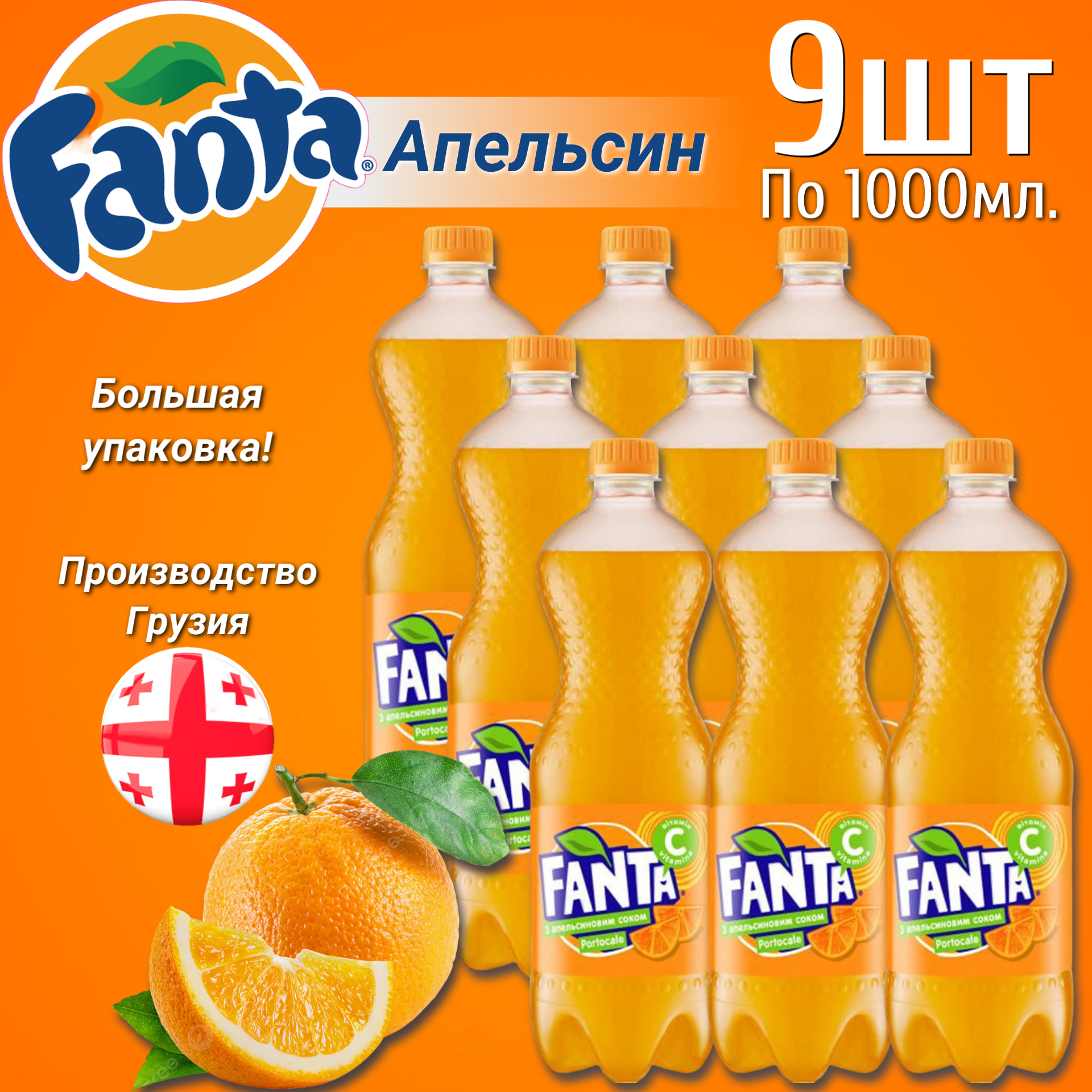 

Fanta Газированный напиток 9 шт по 1л / Фанта Апельсин