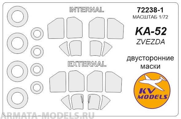 72238-1KV Окрасочная маска Ка-52 двусторонние маски  маски на диски и колеса для моделей ф