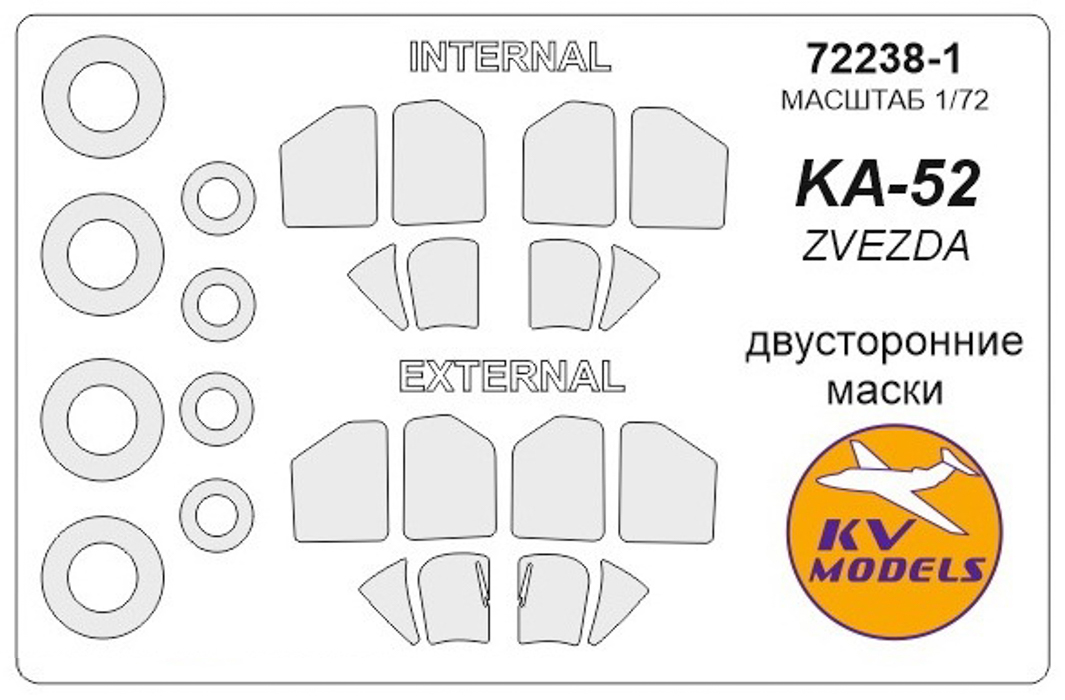 72238-1KV Окрасочная маска Ка-52 двусторонние маски  маски на диски и колеса для моделей ф