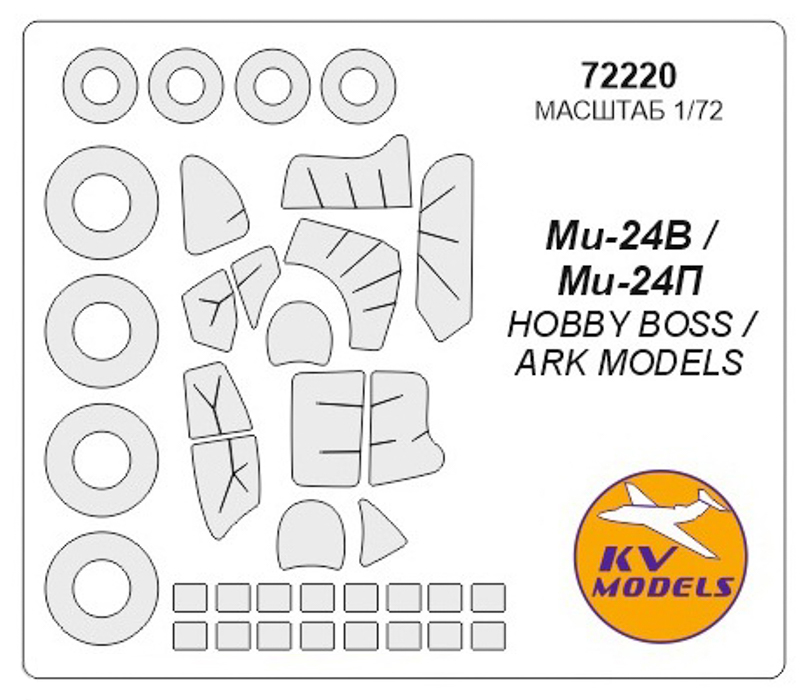 72220KV Окрасочная маска Ми-24В / Ми-24П  маски на диски и колеса для моделей фирмы HOBBY