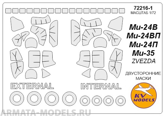 

72216-1KV Окрасочная маска Ми-24В / Ми-24П / Ми-35 двусторонние маски маски на диски и ко