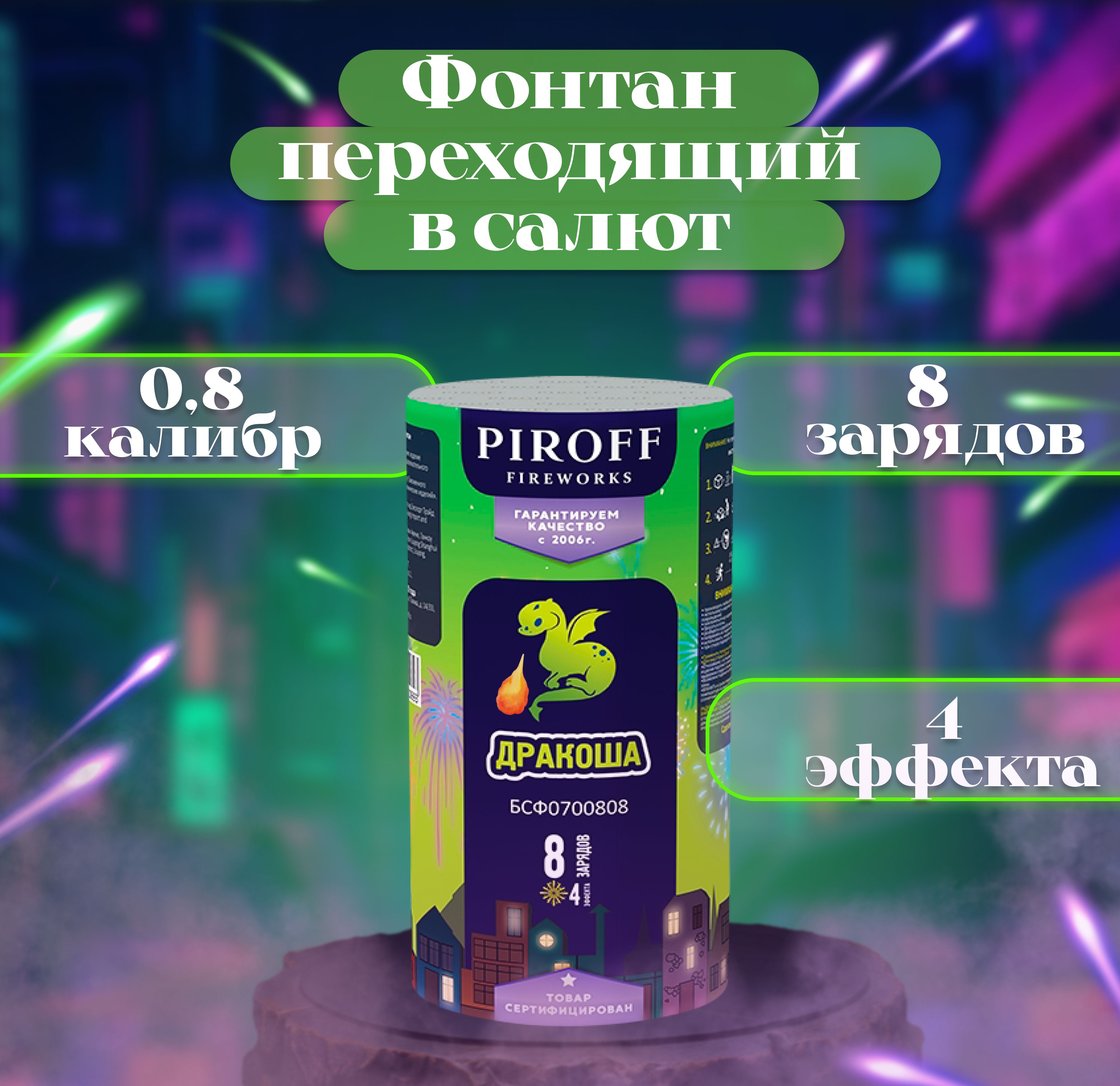 Фонтан пиротехнический Piroff Fireworks переходящий в салют-фейерверк 8 зарядов 1 шт