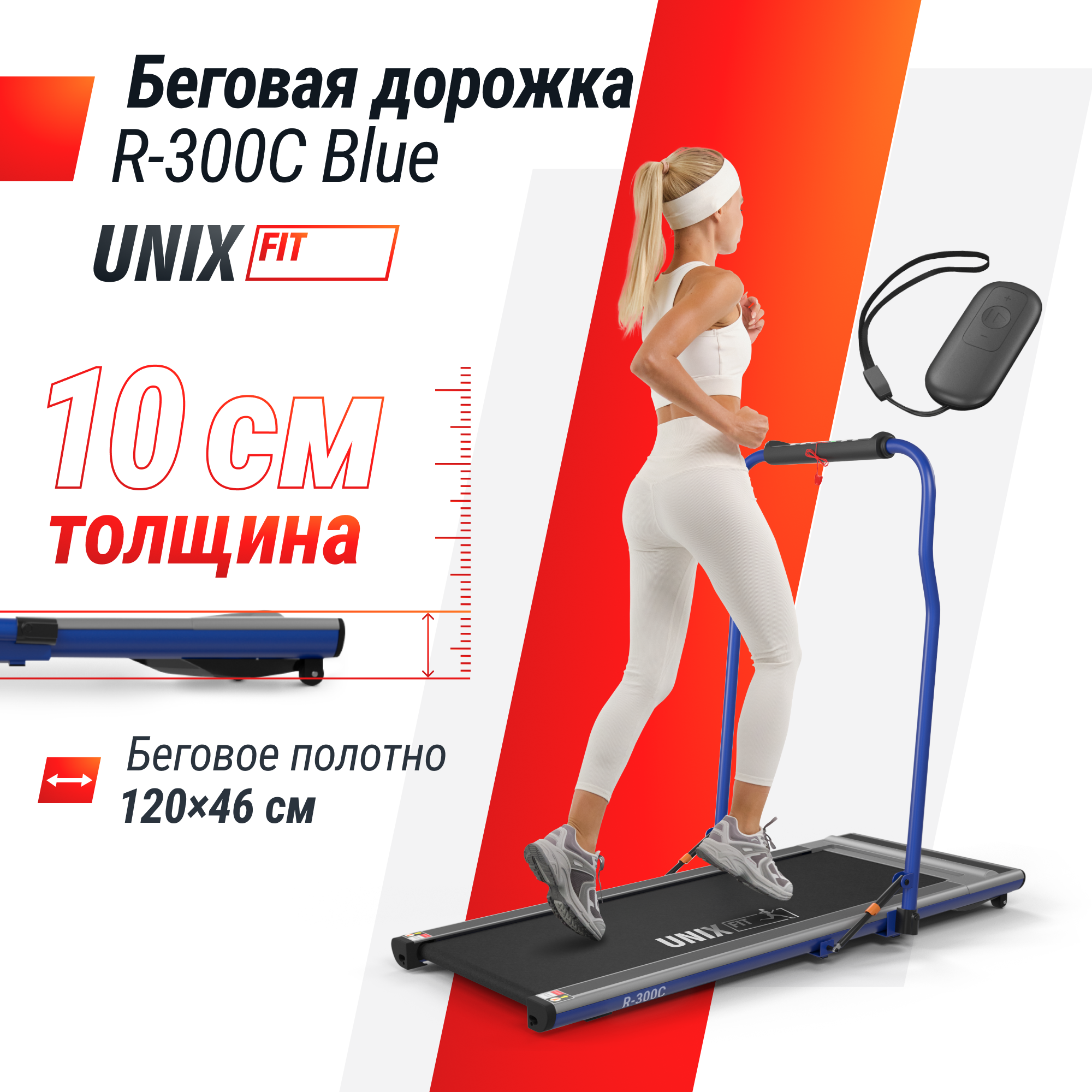 Беговая дорожка для дома UNIX Fit R-300C Blue тонкая, складная, с поручнем