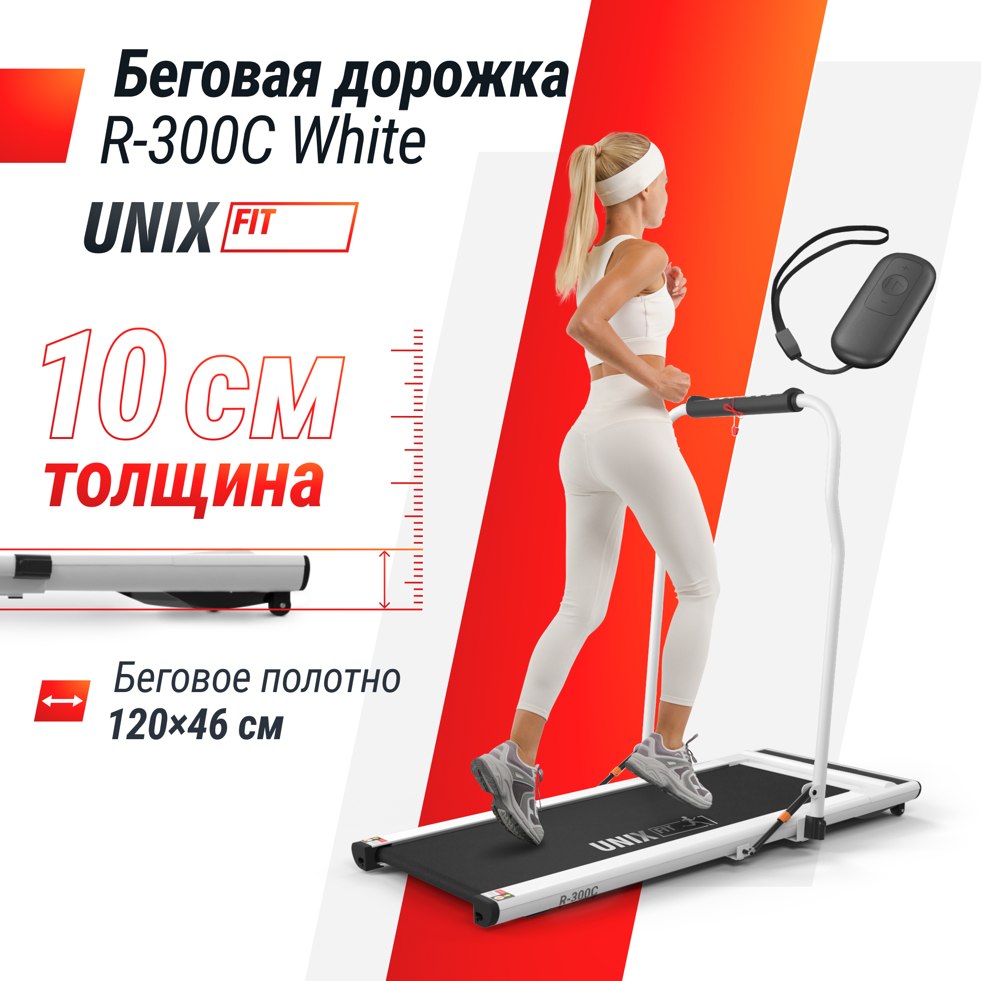 Беговая дорожка UNIX R-300C электрическая белый