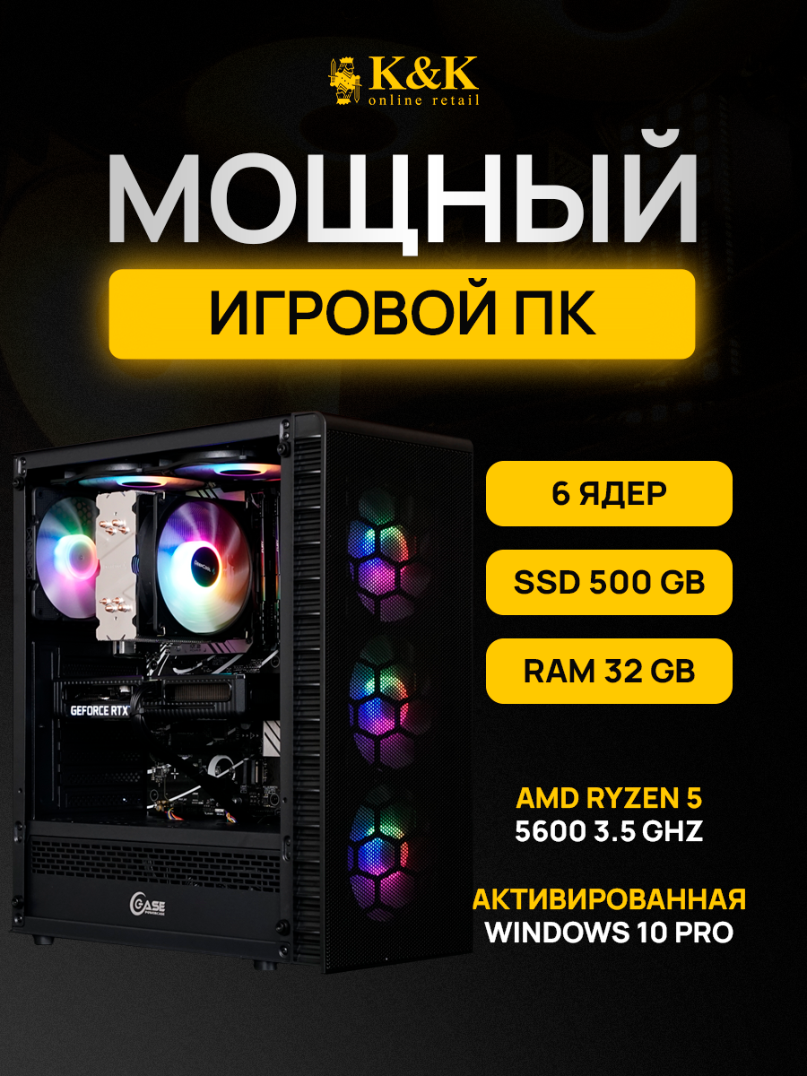 

Системный блок K&K Ryzen 5 5600/RTX 4060 8Gb/32Gb/500Gb SSD, Ryzen 5 5600/RTX 4060 8Gb