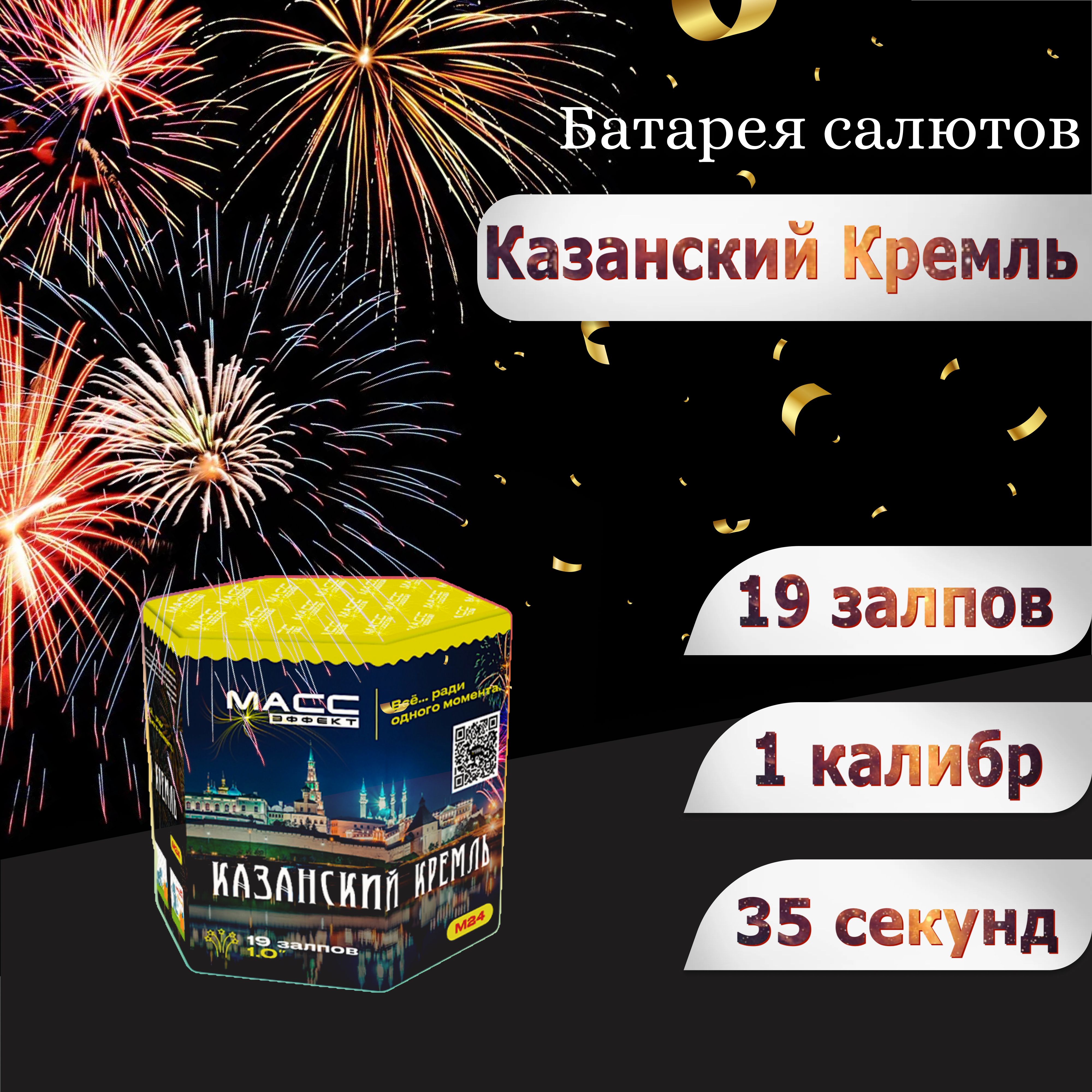 

Салют фейерверк Масс Эффект Казанский Кремль 1 калибр на 19 залпов 1 шт, фейерверк