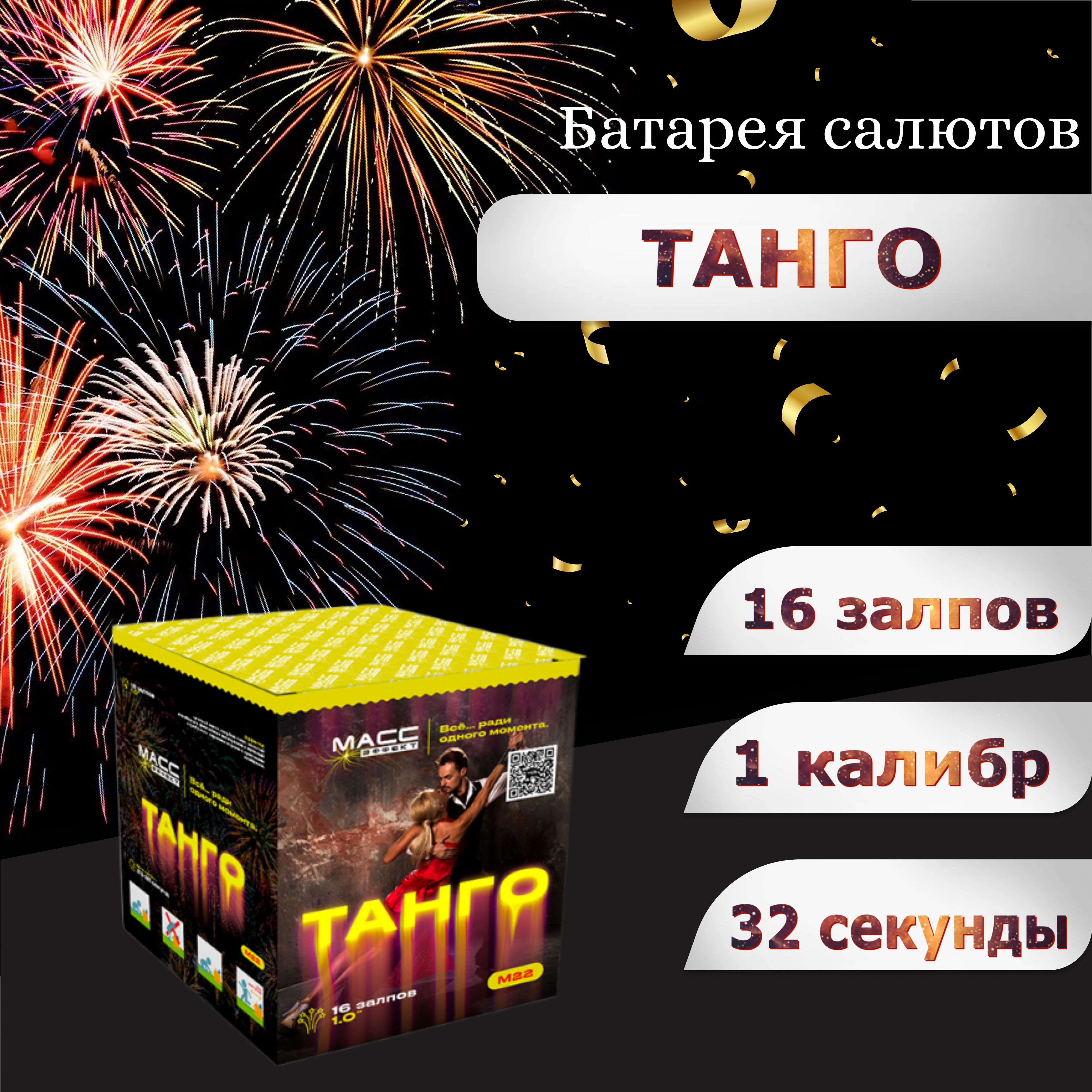 

Салют фейерверк Масс Эффект ТАНГО 1 калибр на 16 залпов 1 шт, фейерверк