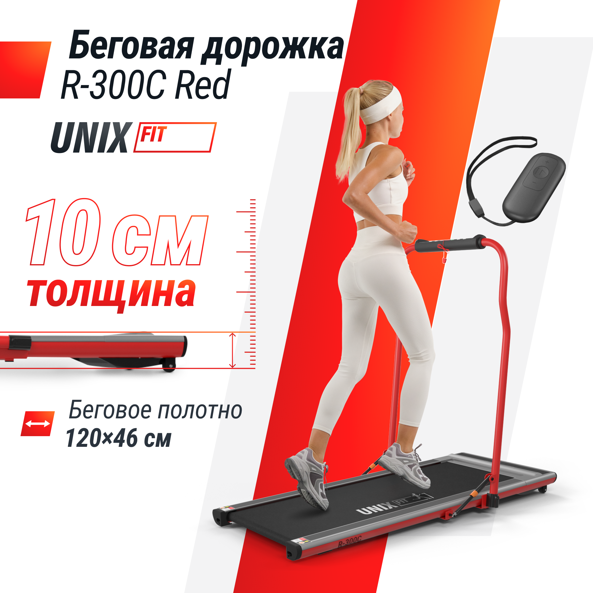 Беговая дорожка UNIX R-300C электрическая красный