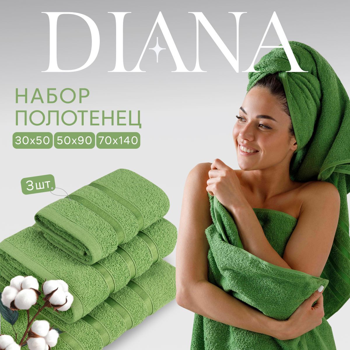 

Полотенца махровые Diana Пикантный зеленый 30х50 50х90 70х140 см, ПМD-30-50-70