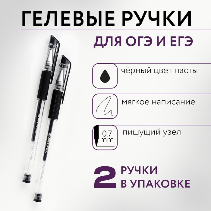 

Набор ручек 2 шт гелевая, черная паста 0,7 мм для ЕГЭ «ArtFox»