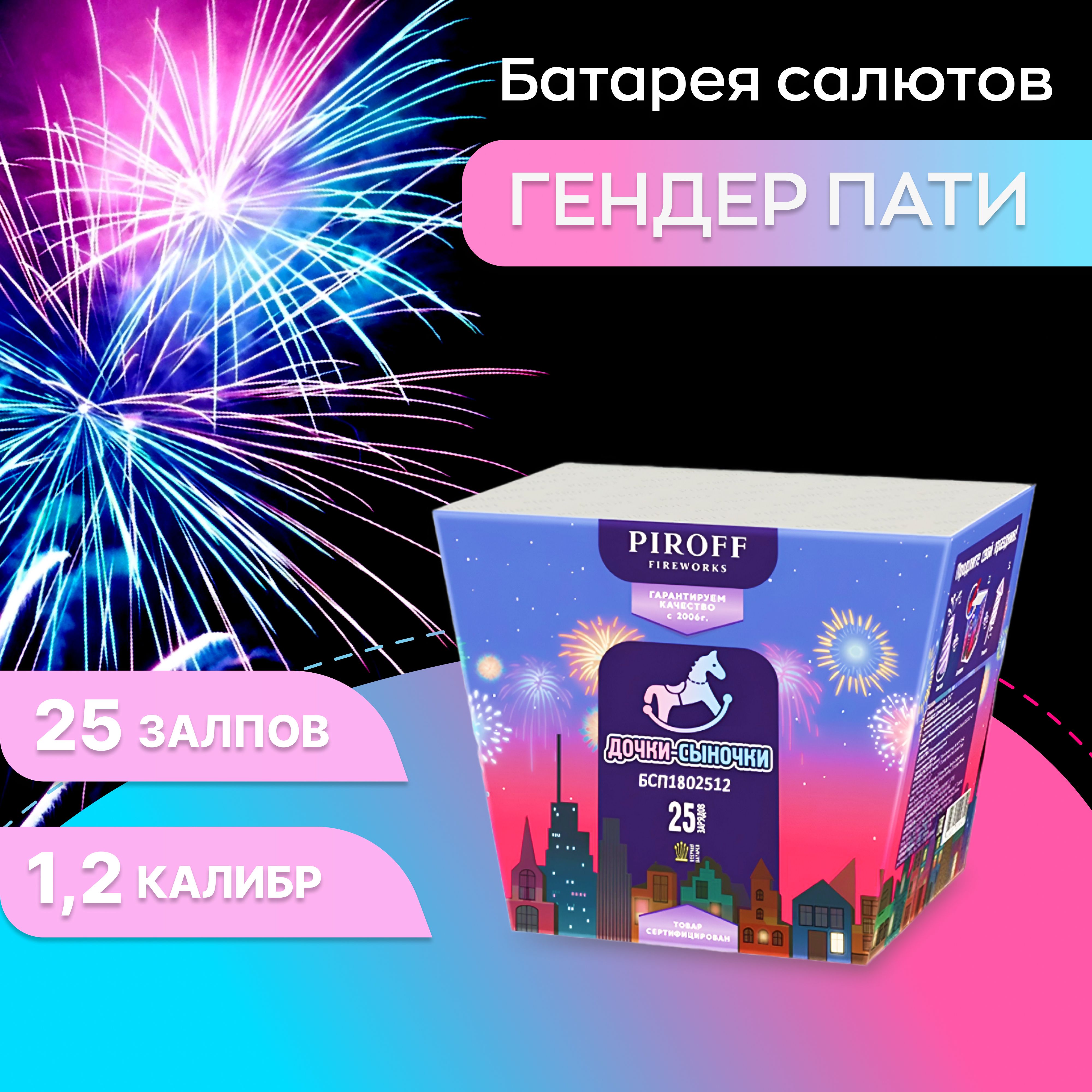 Салют фейерверк Piroff Firewoks гендер-пати мальчик 1.25 калибр 25 залпов 1 шт