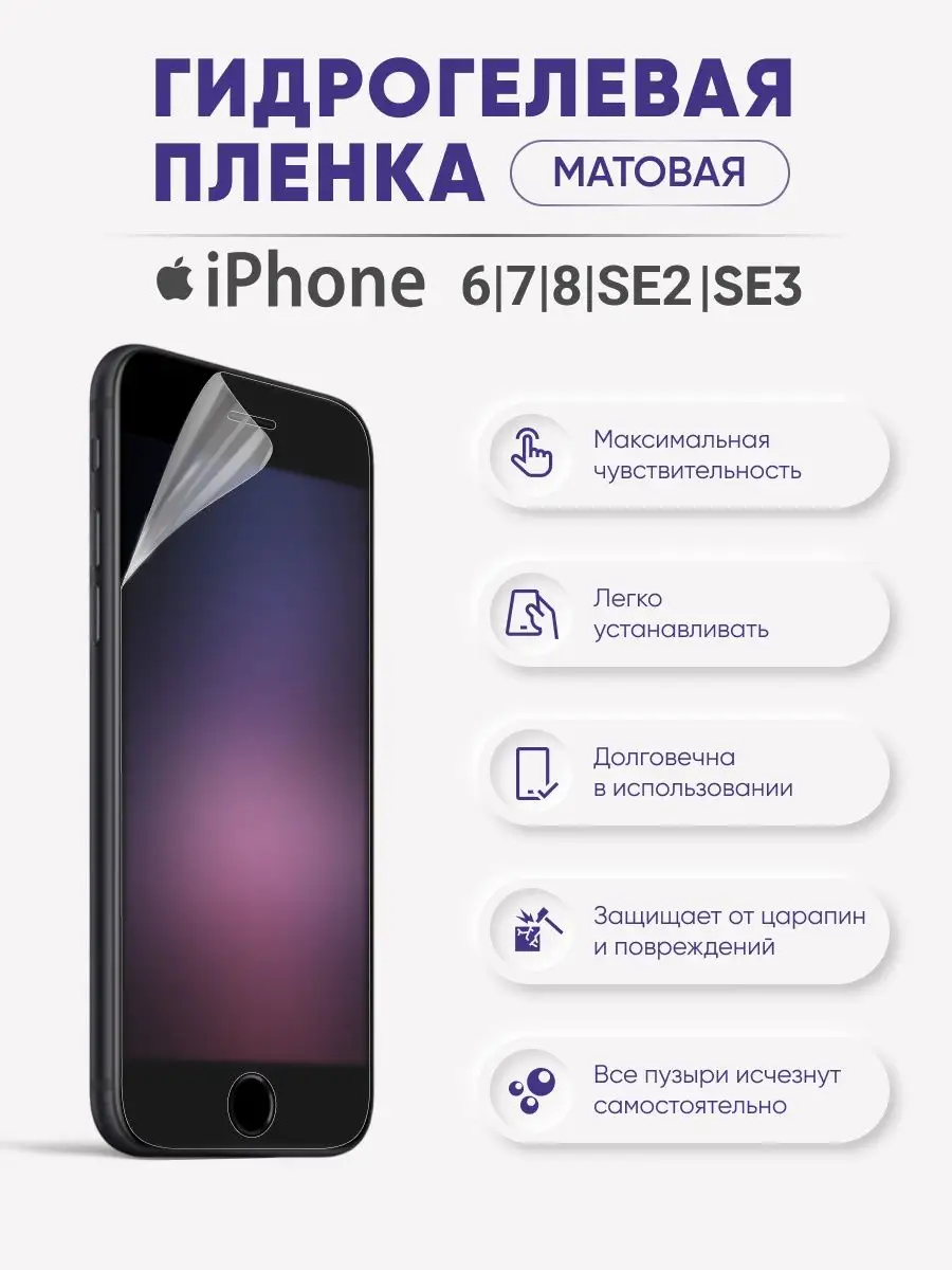 

Матовая гидрогелевая защитная пленка iPhone 6/7/8/SE2020/SE 3, iPh6/7/8