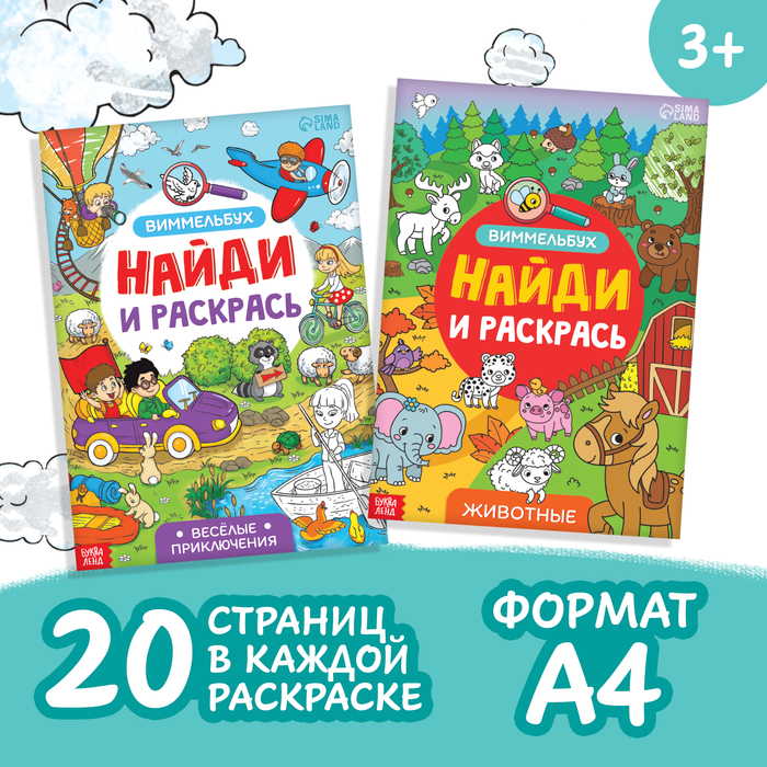 

Набор раскрасок-виммельбухов Найди и раскрась 2 шт. по 20 стр. формат А4