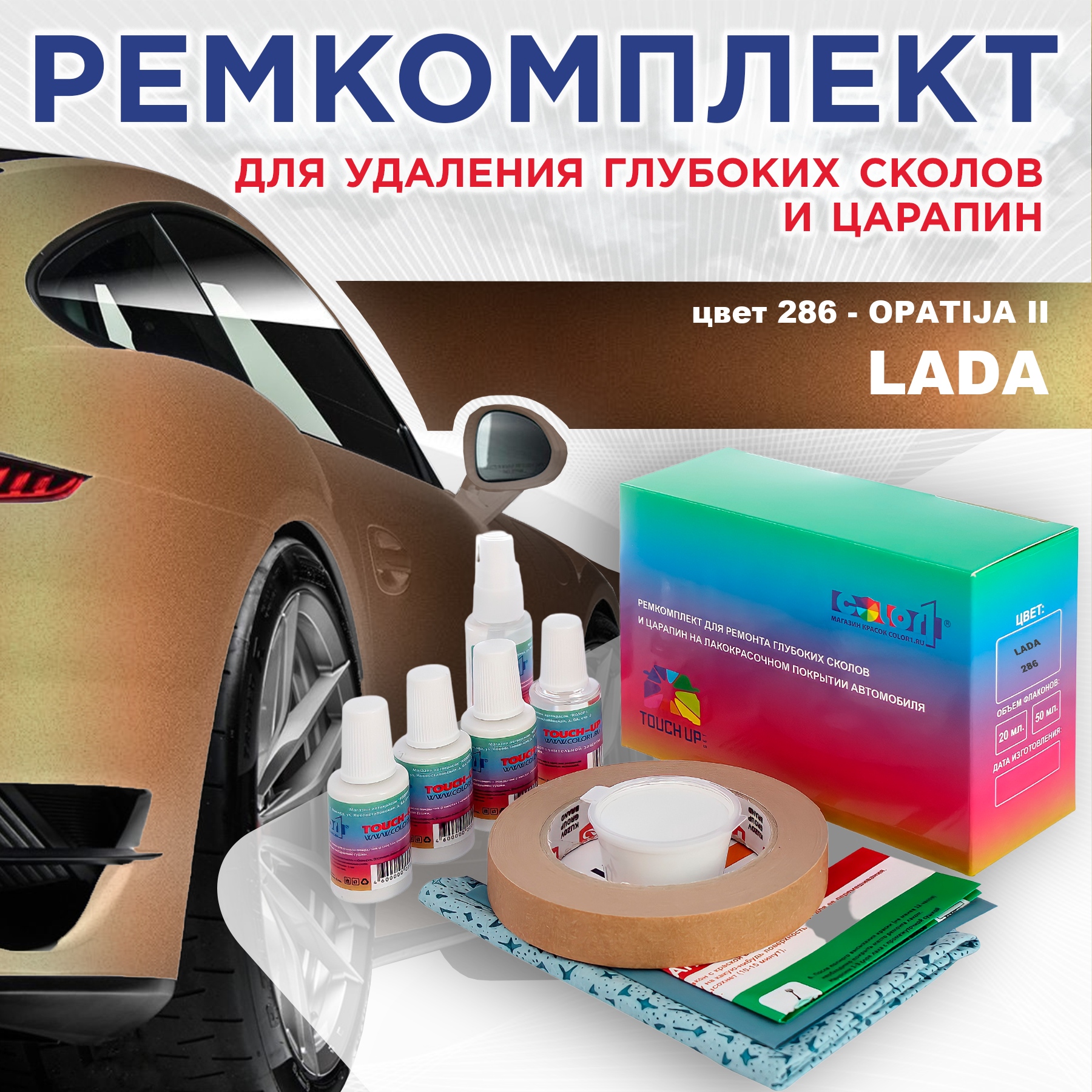 

Ремкомплект для ремонта сколов и царапин COLOR1 для LADA, цвет 286 - OPATIJA II, Бесцветный