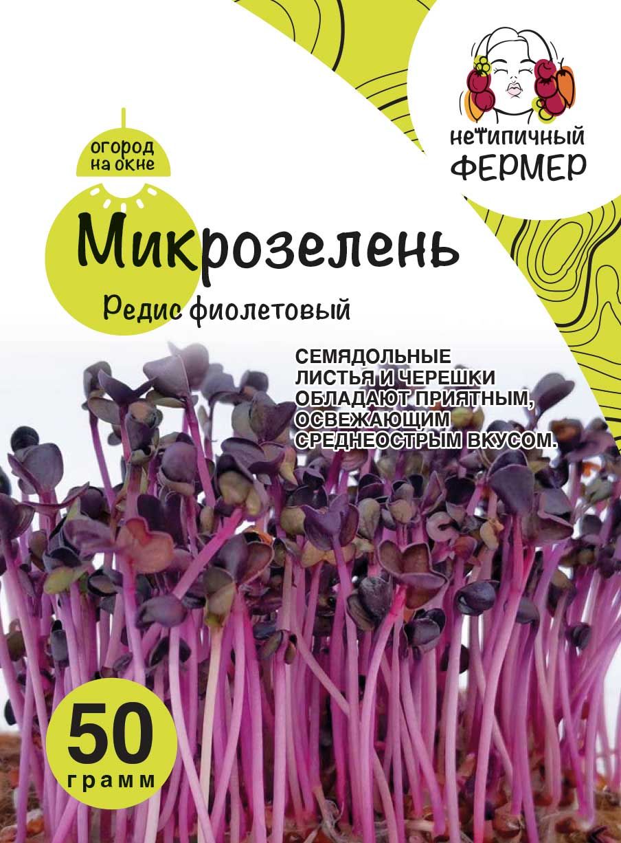 Микрозелень Редис фиолетовый (50г) НФ, 