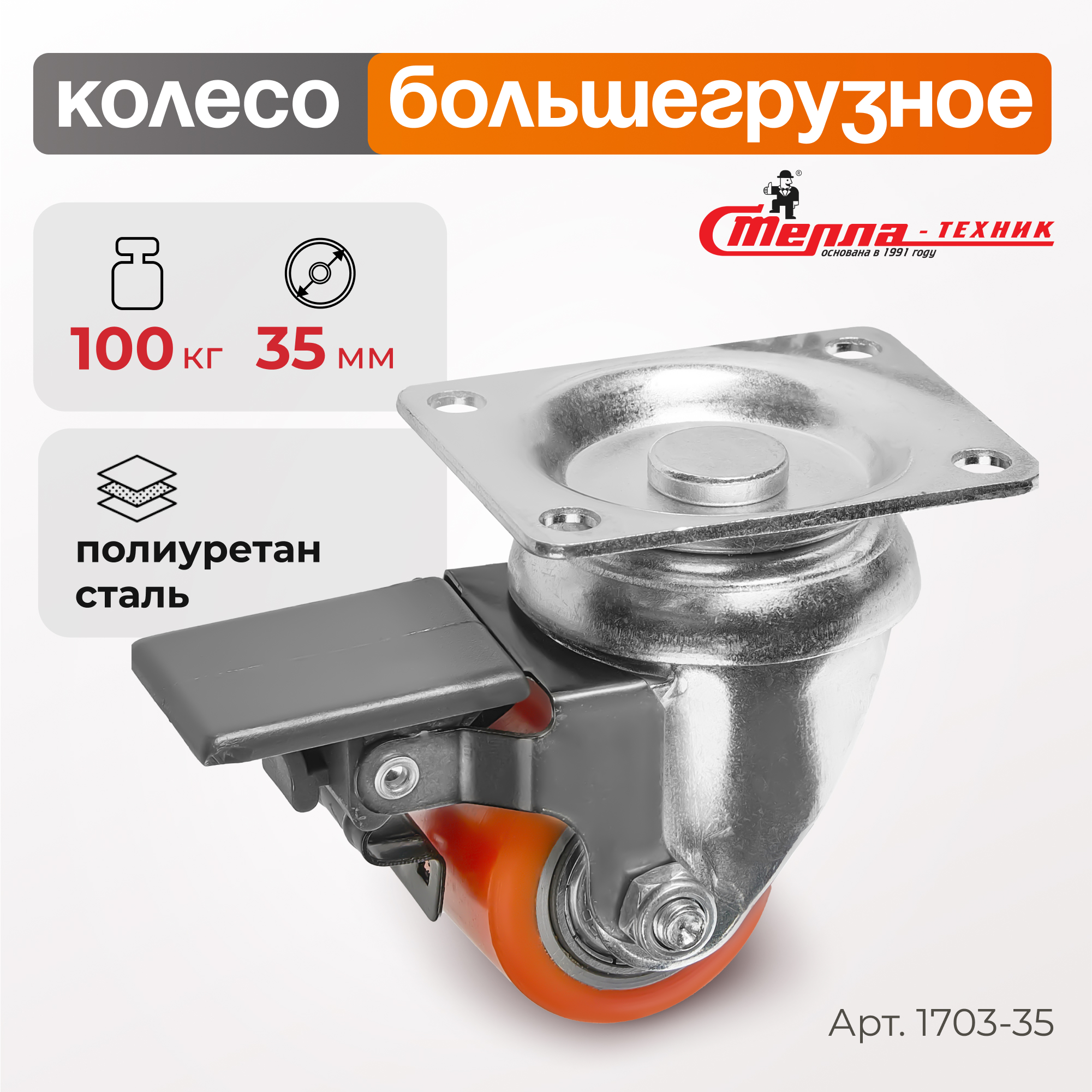 

Колесо поворотное с тормозом Стелла-техник, полиуретановое d 35мм, 1703-35