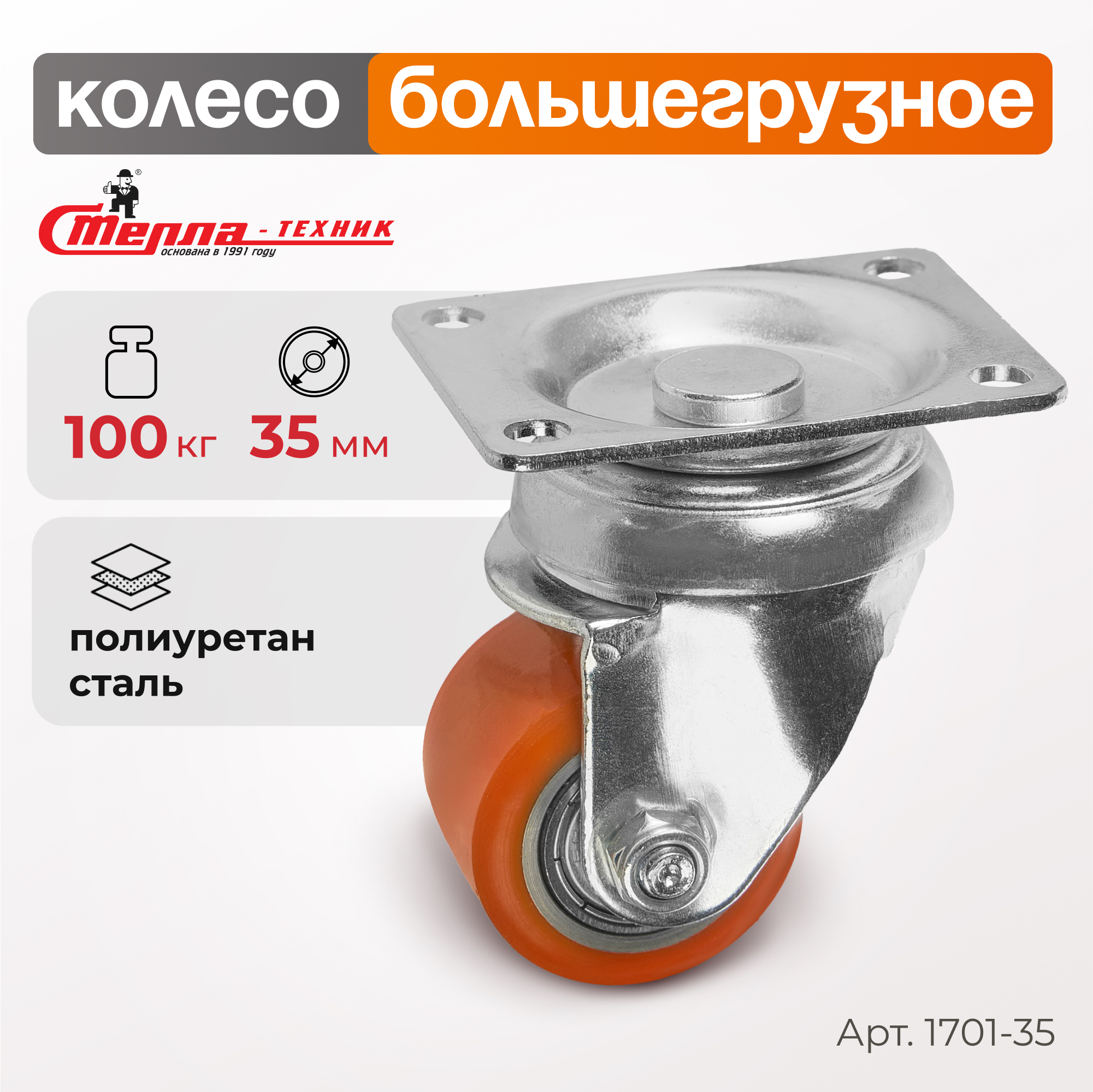 

Колесо поворотное Стелла-техник, полиуретановое d 35мм, 1701-35