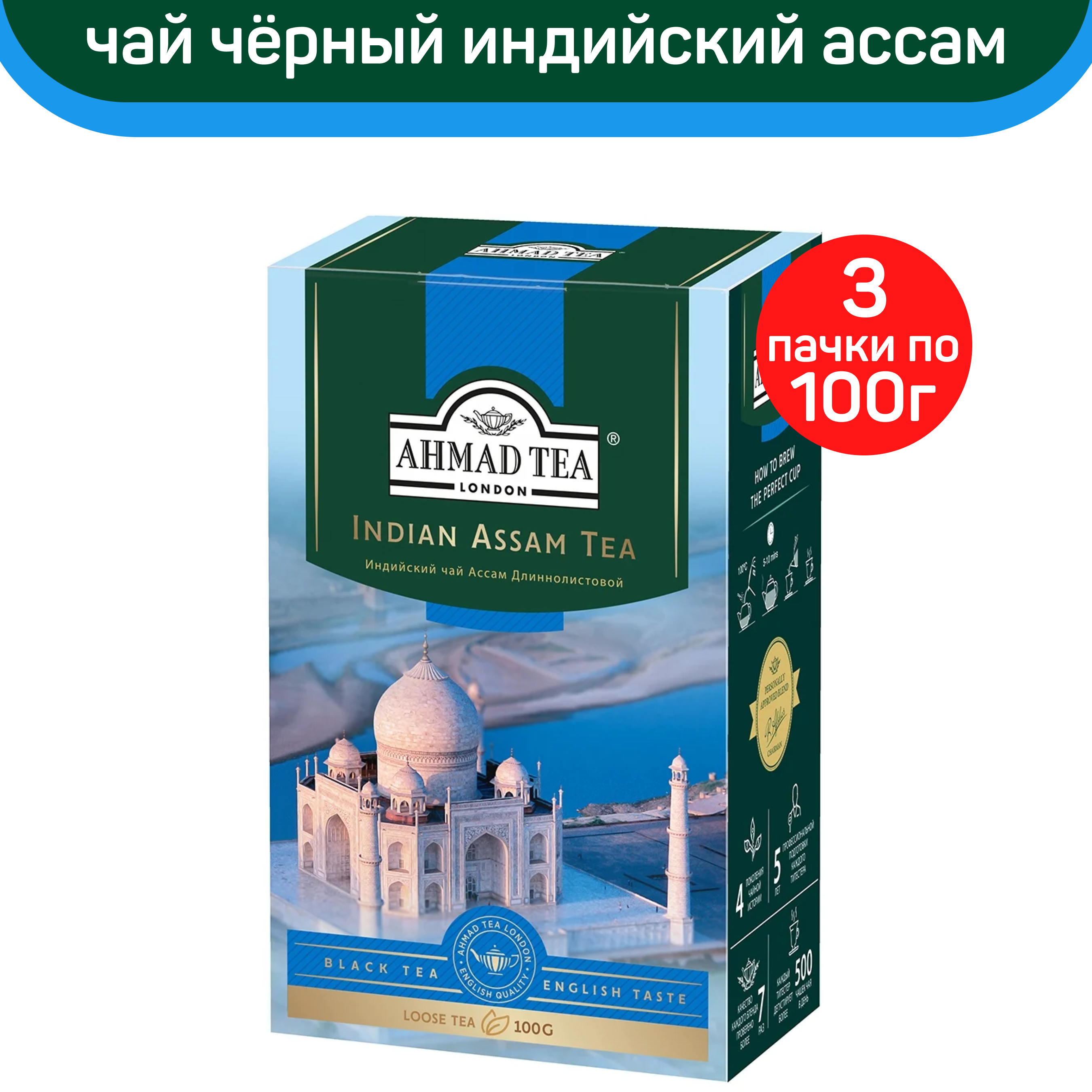 Чай черный листовой Ahmad Indian Assam Tea, индийский, 3 шт по 100 г