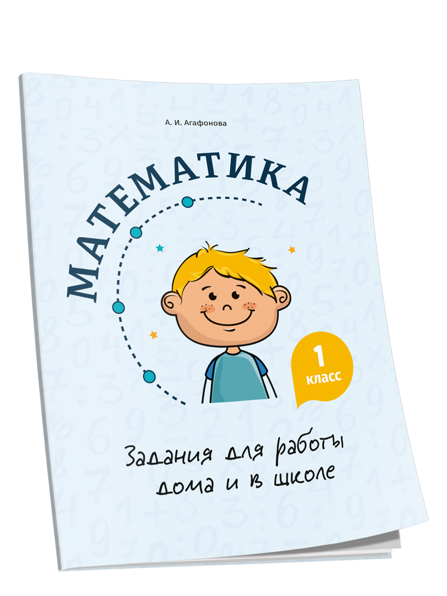 

Математика. Задания для работы дома и в школе. 1 класс, Учебная. Математика