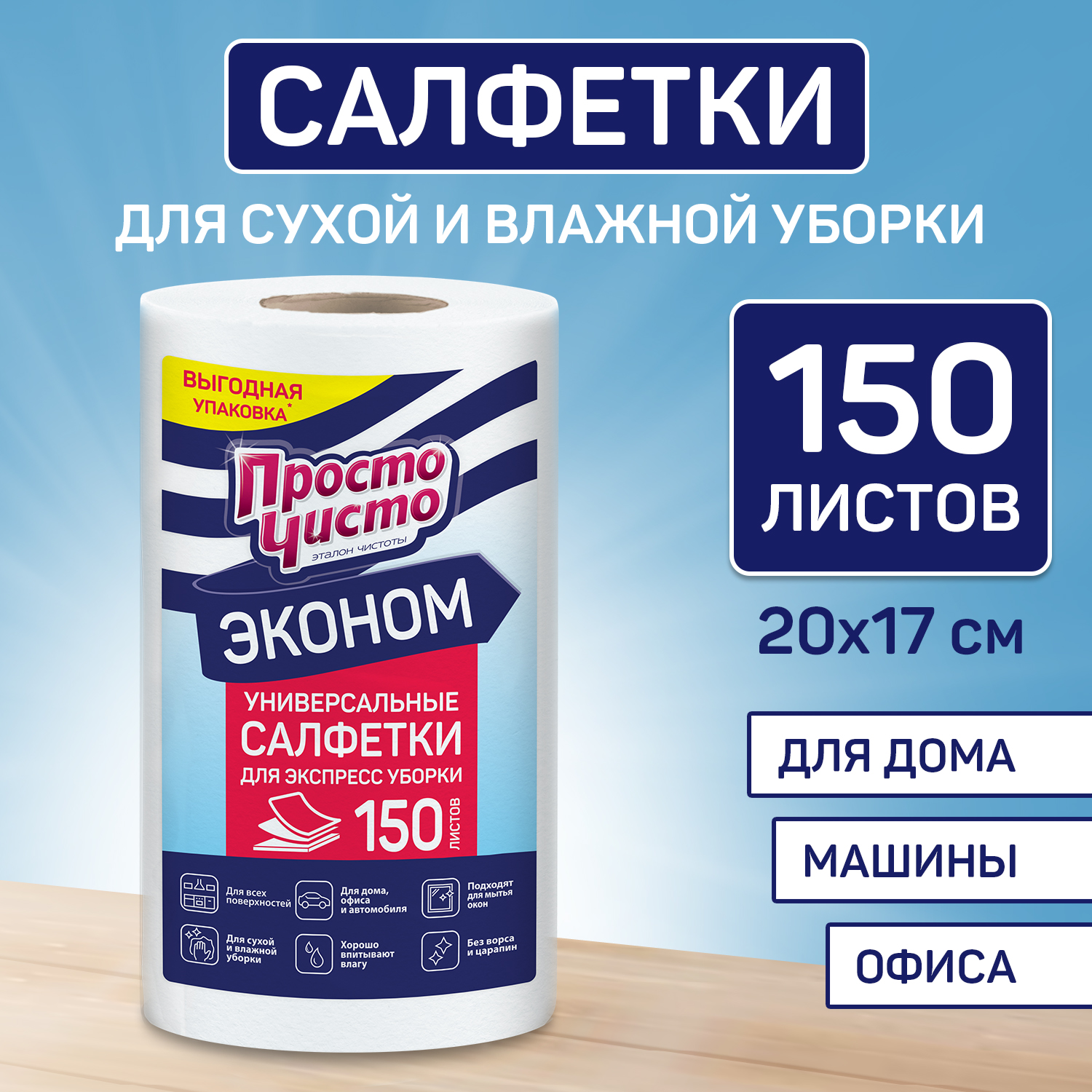 Вискозные салфетки для уборки в рулоне Просто чисто 150 шт 756₽