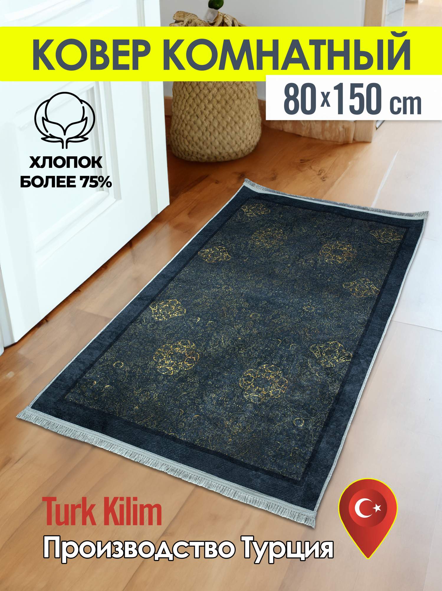 

Ковёр турецкий комнатный Turk-kilim из хлопка, серия Kilim80*150