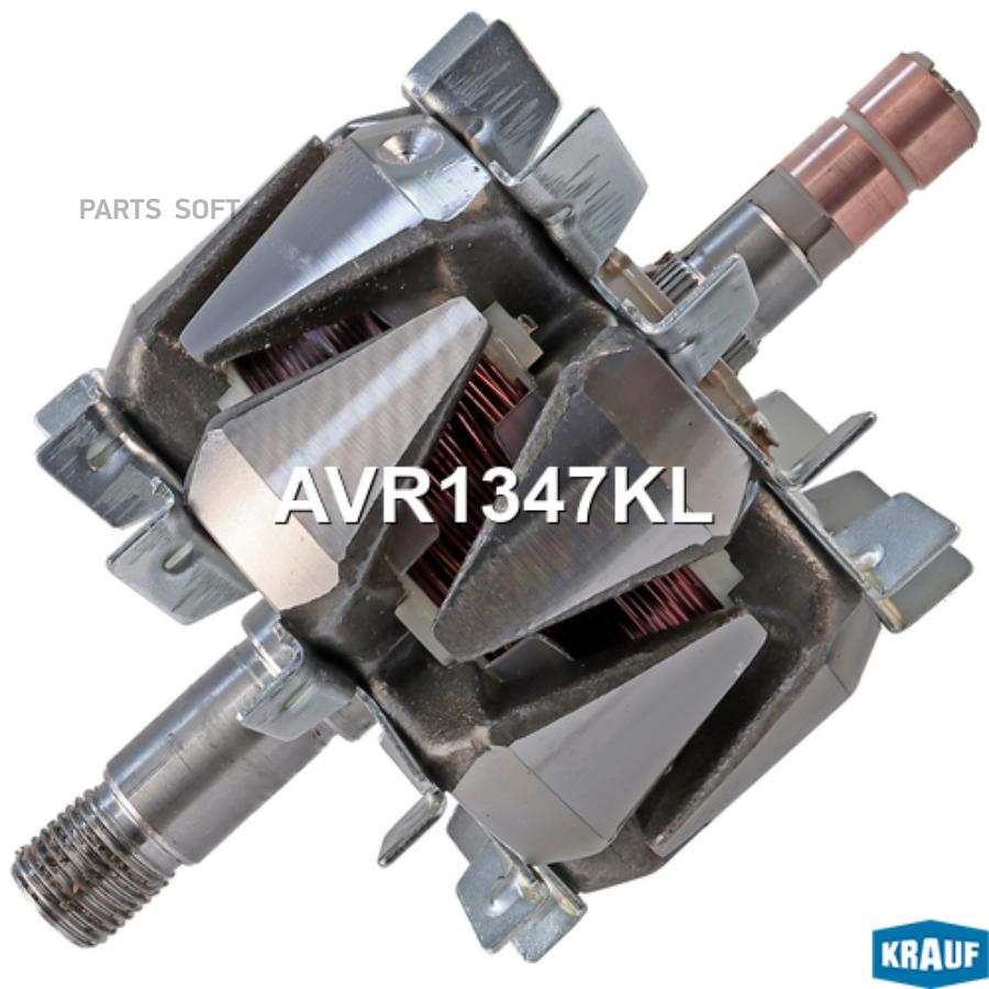 

KRAUF Ротор генератора 1шт Krauf AVR1347KL