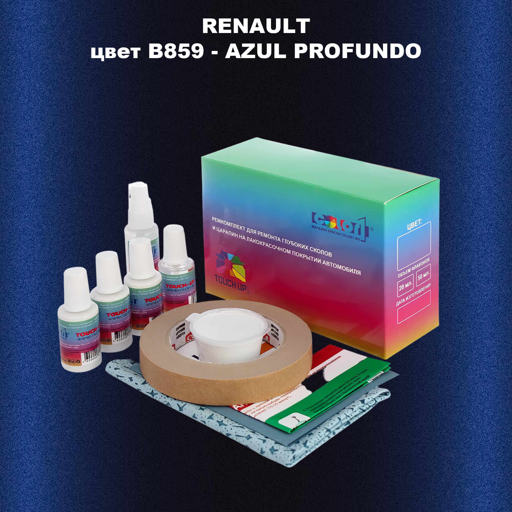 

Ремкомплект для ремонта сколов и царапин COLOR1 для RENAULT, цвет B859 - AZUL PROFUNDO, Бесцветный