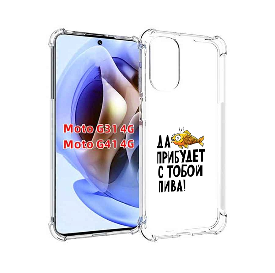 

Чехол MyPads ДА прибудет с тобой пива для Motorola Moto G31 4G / G41 4G, Прозрачный, Tocco