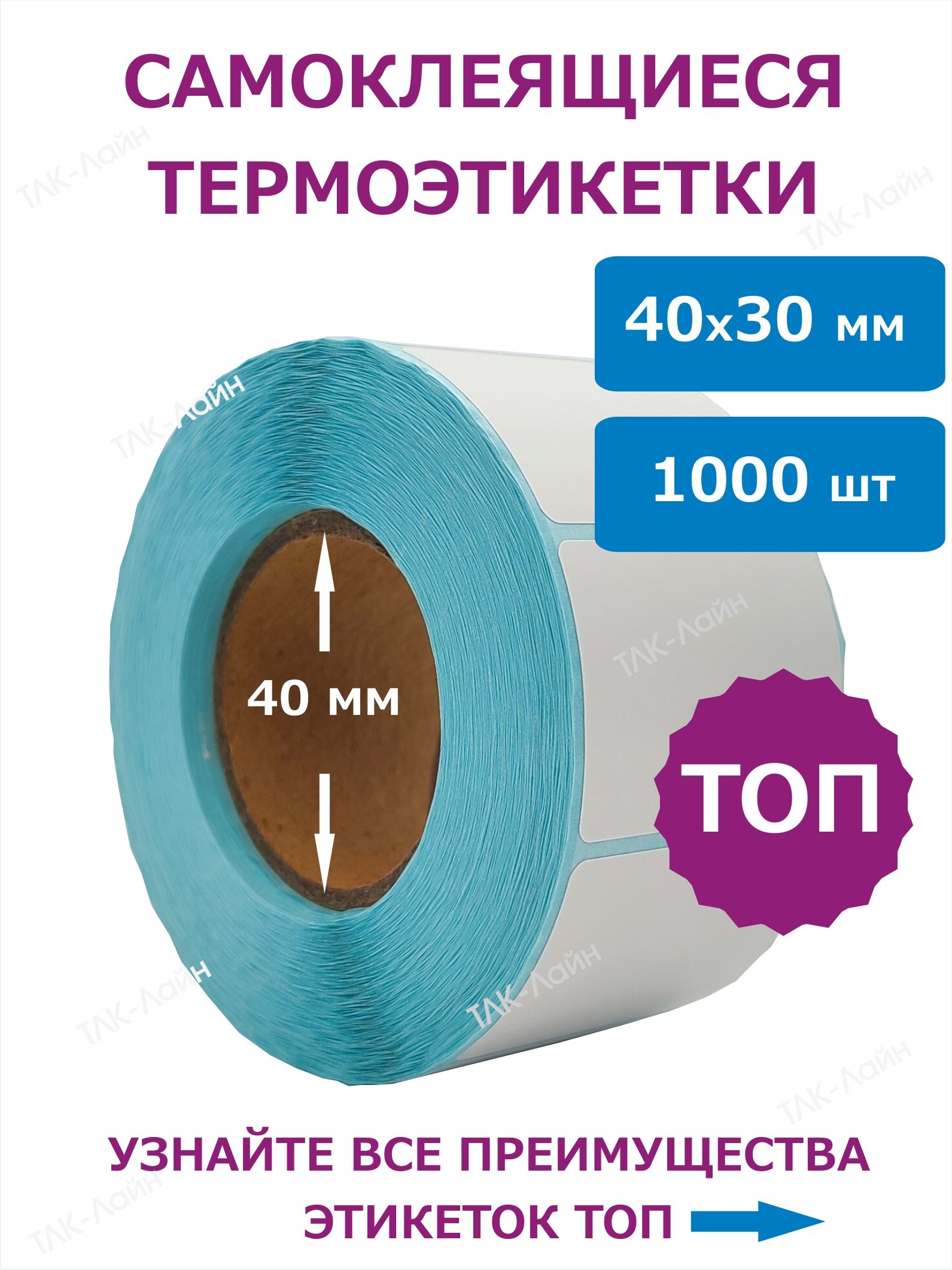 Термоэтикетки NoBrand 40х30х1000 (1000 шт) белый