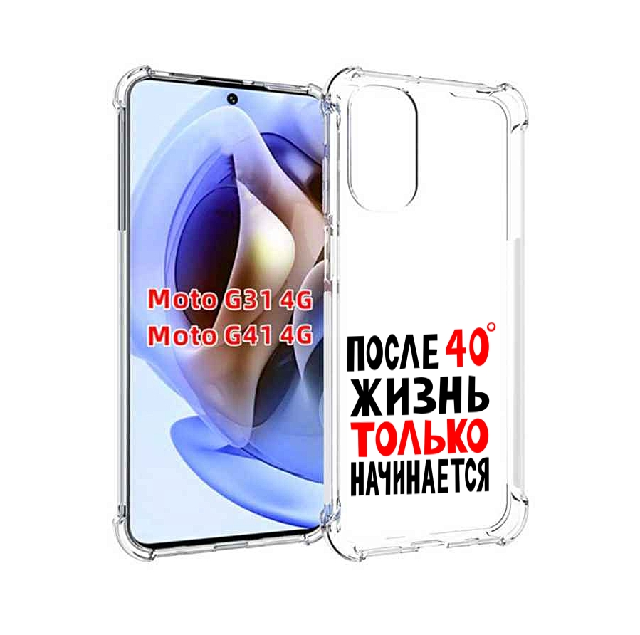 

Чехол MyPads после 40 жизнь начинается для Motorola Moto G31 4G / G41 4G, Прозрачный, Tocco
