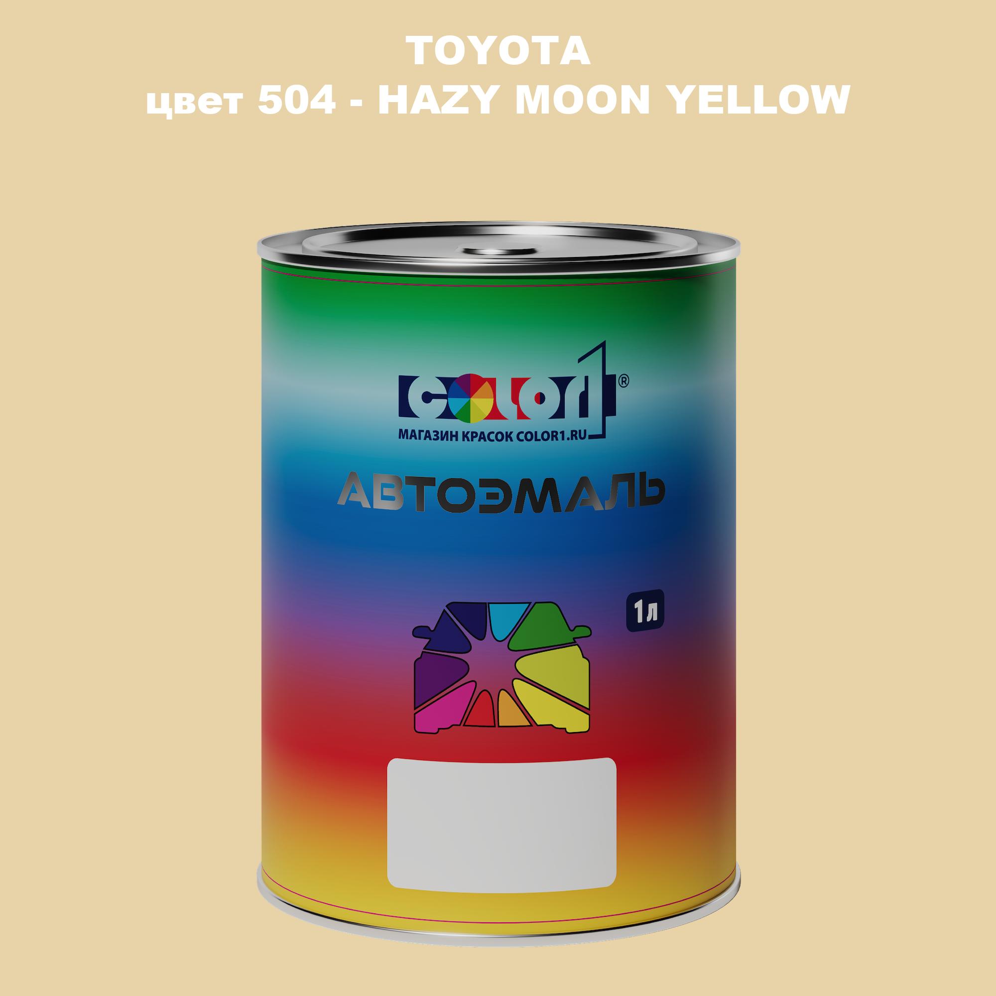 

Автомобильная краска COLOR1 для TOYOTA, цвет 504 - HAZY MOON YELLOW, Прозрачный