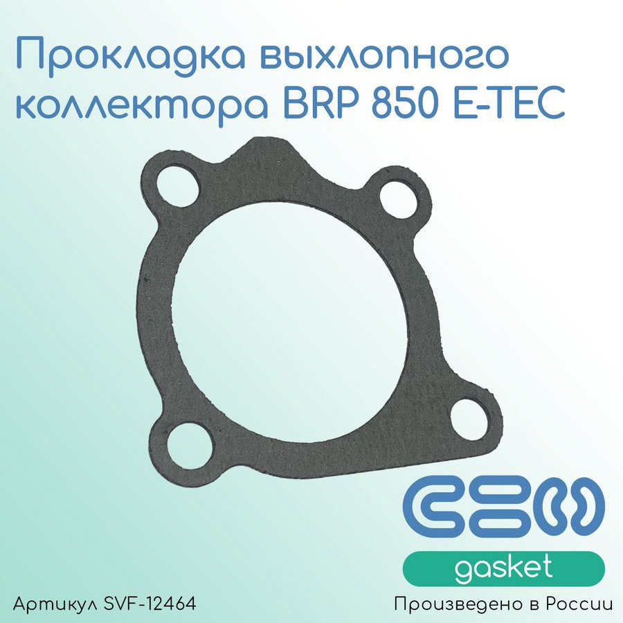 

Прокладка выхлопного коллектора BRP 850 E-TEC (420430486)