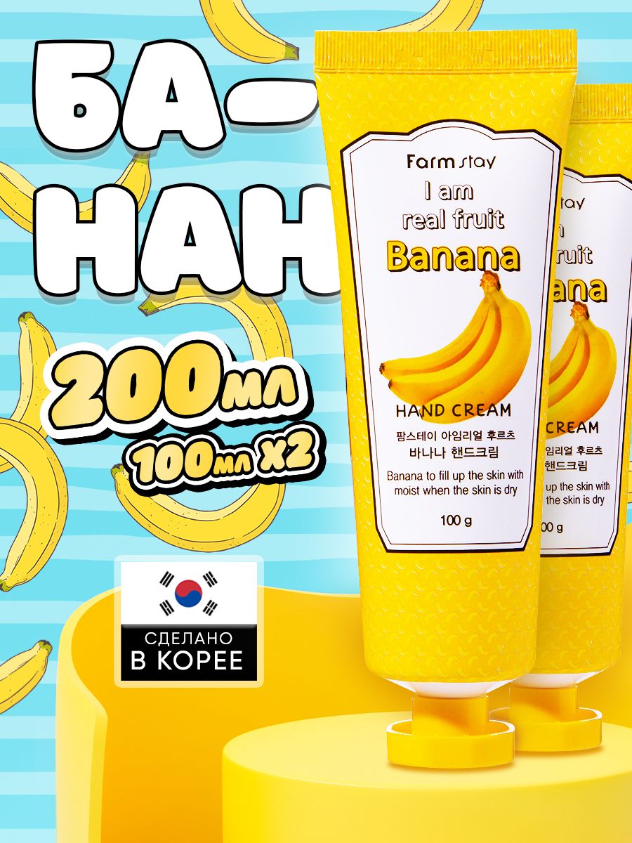 Крем для рук FarmStay банан, 100 мл х 2 шт. набор клипсы и кольцо будь в тренде 6 х 9 см
