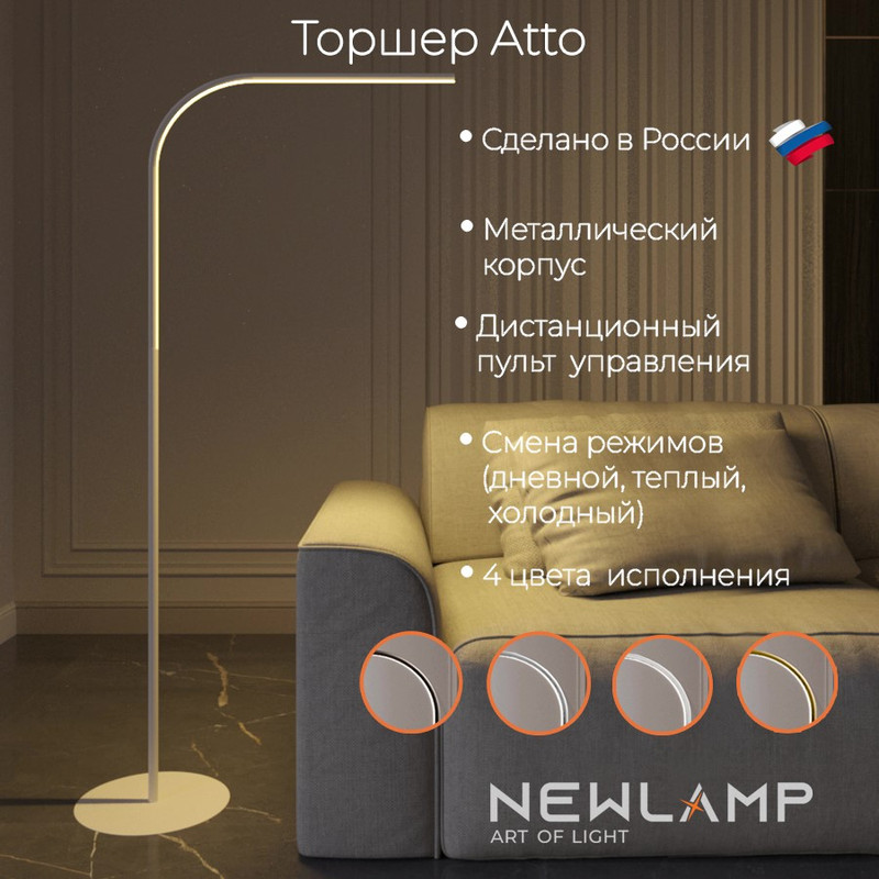 

Торшер светодиодный NEWLAMP Atto Белый LED диммируемый с пультом ДУ, Atto