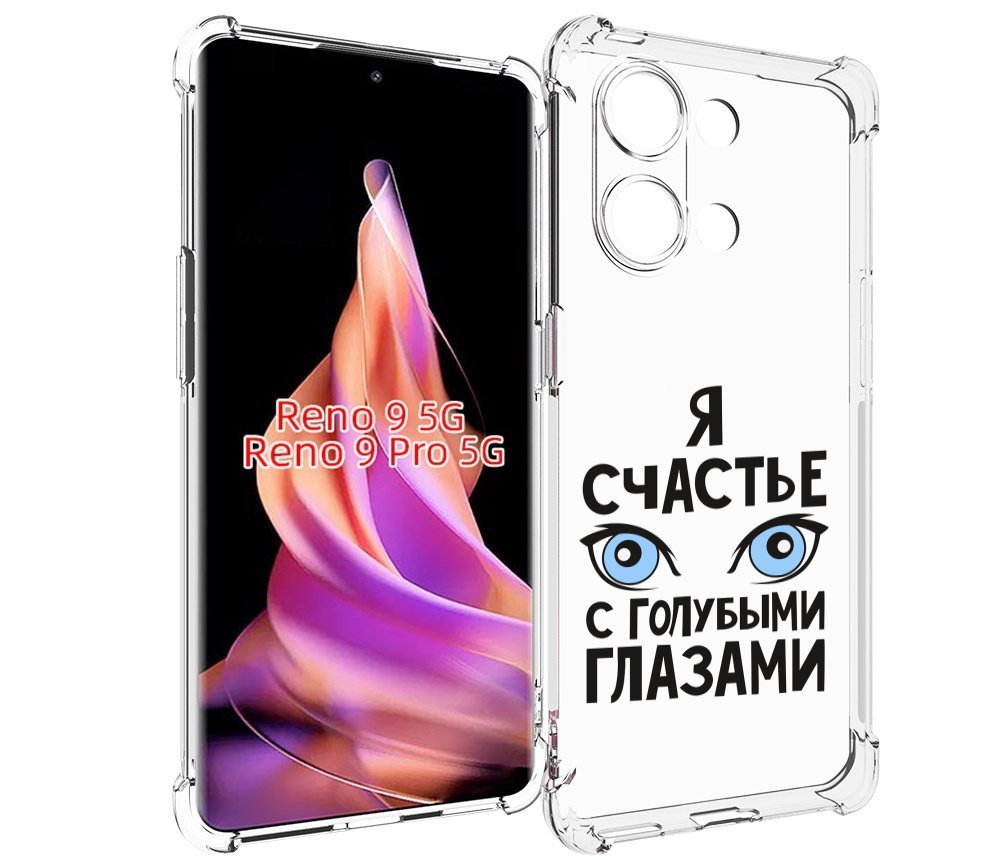 

Чехол MyPads счастье с голубыми глазами для Oppo Reno 9/Reno 9 Pro, Прозрачный, Tocco