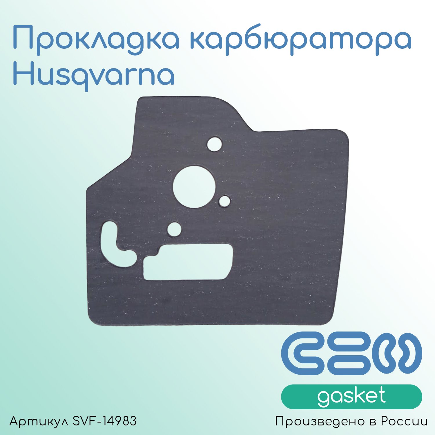 

Прокладка карбюратора Husqvarna 124L 125L 125L 128C 128CD 128L 128LD 128LDX 128R 128RJ