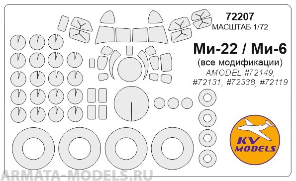 

72207KV Окрасочная маска Ми-6 Все модификации / Ми-22 маски на диски и колеса для моделей, Однотонный