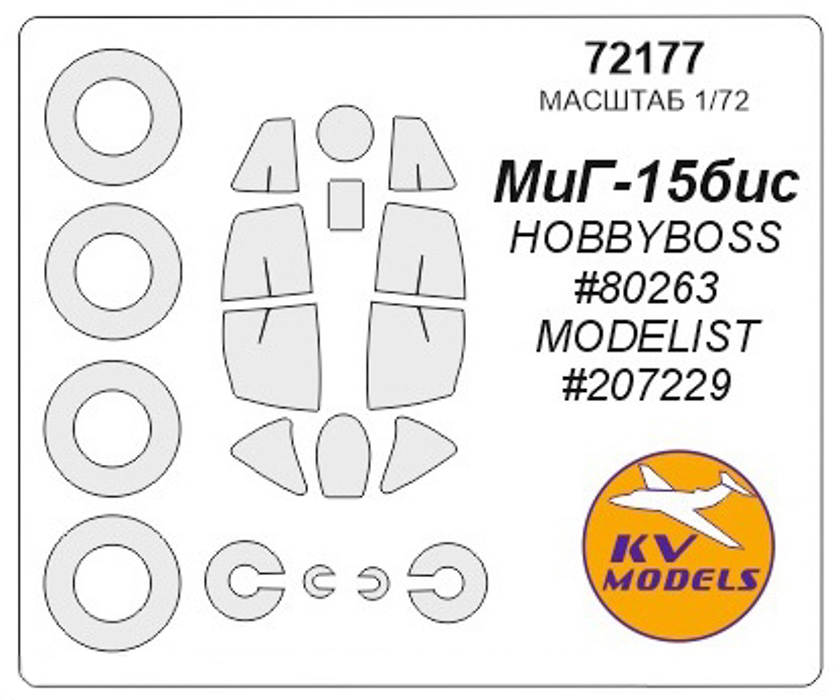 

72177KV Окрасочная маска МиГ-15бис HOBBYBOSS 80263, MODELIST 207229 маски на диски и кол, Однотонный