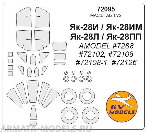 

72095KV Окрасочная маска Як-28И / Як-28ИМ / Як-28Л / Як-28ПП AMODEL 7288,72102, 72108, 721, Однотонный