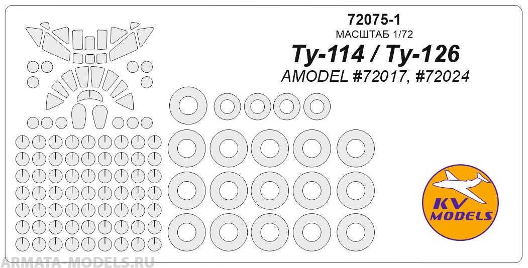 

72075-1KV 72075-1KV Ту-114 / Ту-126 AMODEL 72017, 72024 маски на диски и колеса