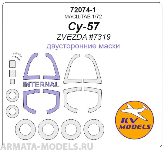 

72074-1KV Су-57 ZVEZDA 7319 - двусторонние маски маски на диски и колеса