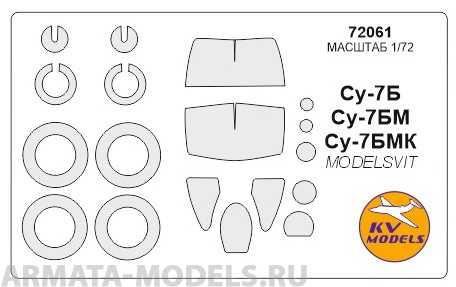 72061KV Окрасочная маска Су-7Б / БМ / БМК  маски на диски и колеса для моделей фирмы Model
