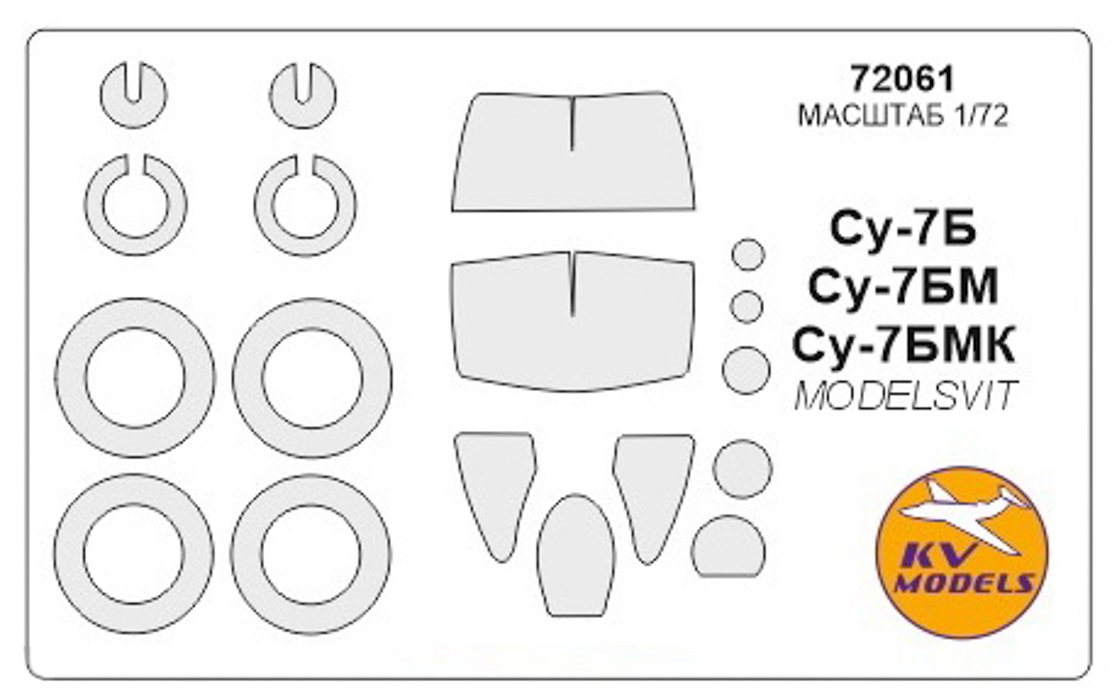 72061KV Окрасочная маска Су-7Б / БМ / БМК  маски на диски и колеса для моделей фирмы Model