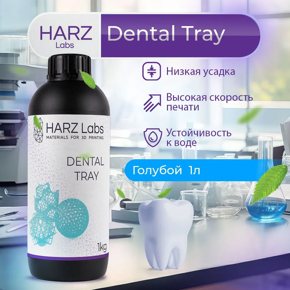 

Фотополимерная смола HARZ Labs Dental Tray (Голубой,1 л), Dental Tray