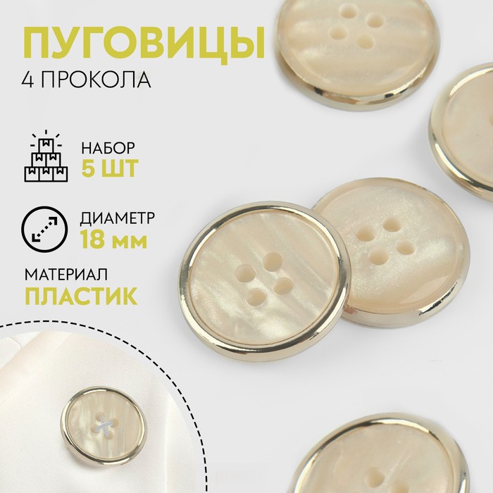 

Набор пуговиц, 4 прокола, d = 18 мм, 5 шт, цвет молочный/золотой 3 шт.