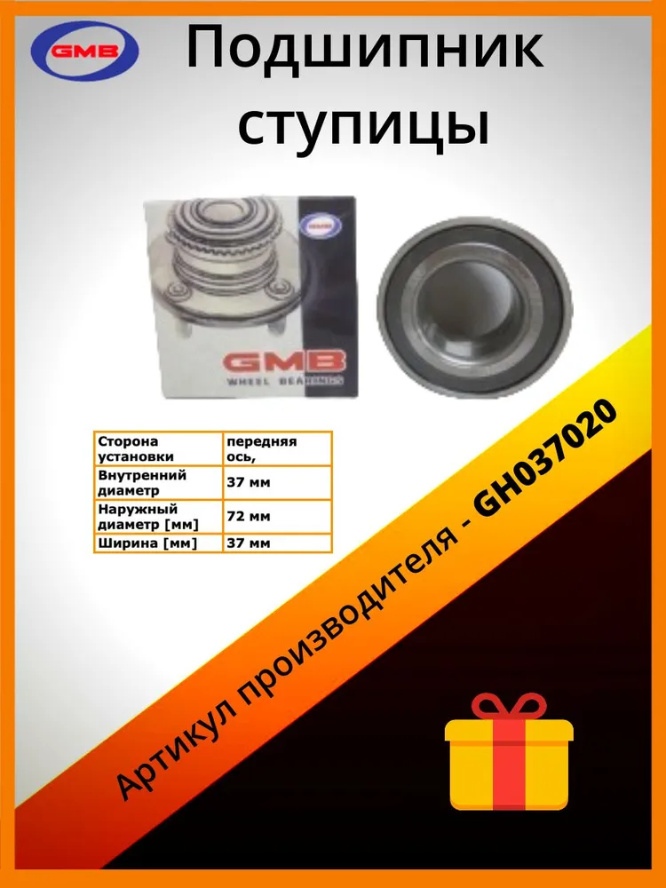 

GMB GH037020 Подшипник, передний (GH037020C)