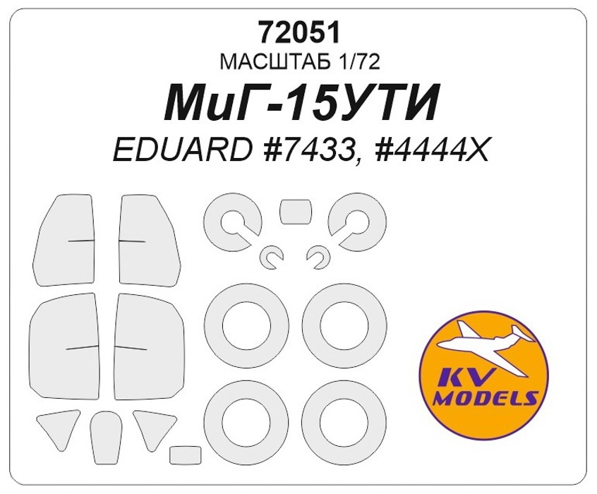 72051KV Окрасочная маска МиГ-15УТИ  маски на диски и колеса для моделей фирмы Eduard